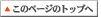 このページトップへ
